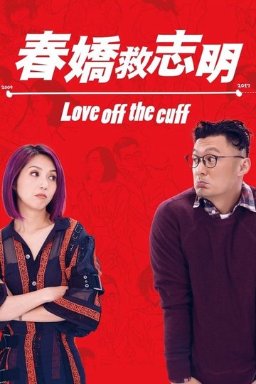 Locandina di 春嬌救志明