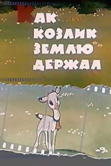 Locandina di Как козлик землю держал