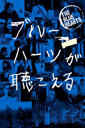 Locandina di ブルーハーツが聴こえる