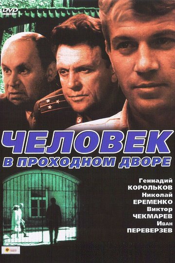 Locandina di Человек в проходном дворе