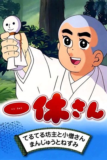 Locandina di Ikkyusan il piccolo bonzo