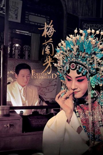Locandina di 梅蘭芳
