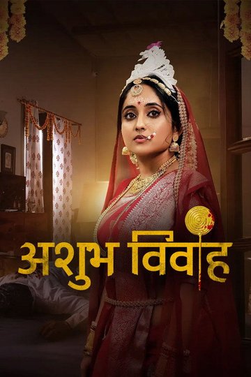 Locandina di Shubh Vivah