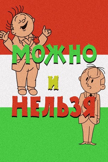 Locandina di Можно и нельзя
