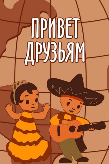 Locandina di Привет друзьям