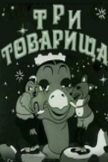 Locandina di Три товарища
