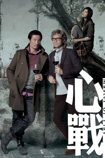 Locandina di 心戰