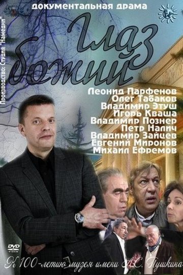 Locandina di Глаз Божий