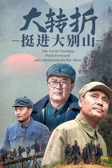 Locandina di 大转折：挺进大别山