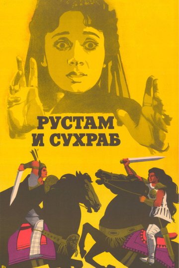 Locandina di Рустам и Сухраб