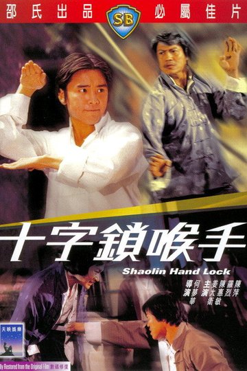 Locandina di 十字鎖喉手