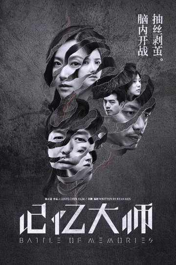Locandina di 记忆大师