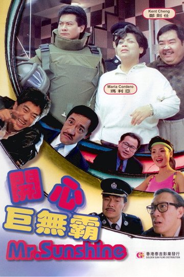 Locandina di 開心巨無霸
