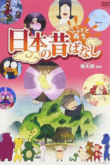 Locandina di ふるさと再生 日本の昔ばなし