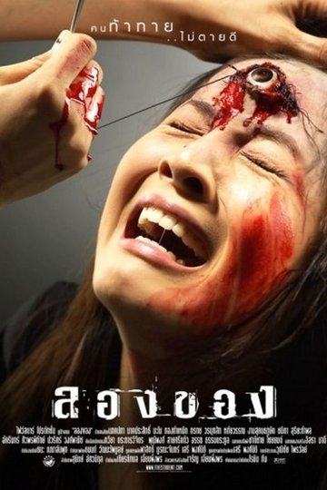 Locandina di ลองของ