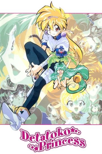 Locandina di でたとこプリンセス