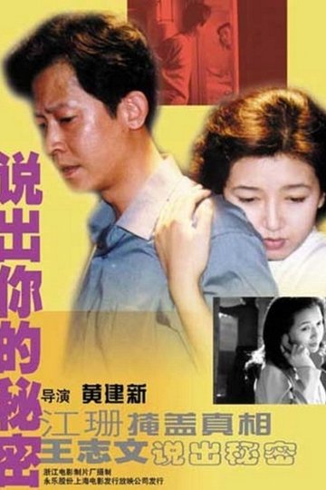 Locandina di 说出你的秘密
