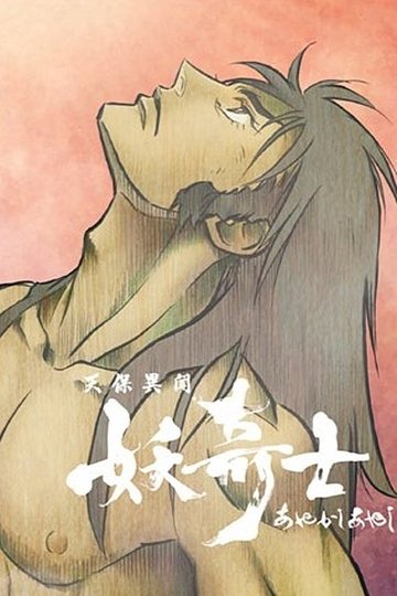 Locandina di 天保異聞 妖奇士