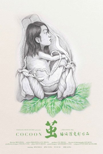Locandina di 茧