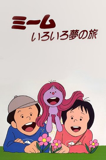 Locandina di ミームいろいろ夢の旅