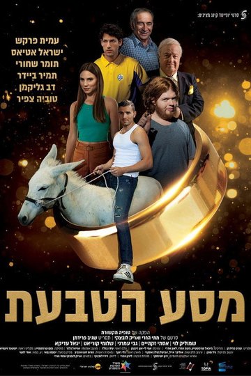 Locandina di מסע הטבעת