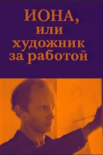 Locandina di Иона, или Художник за работой