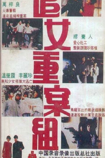 Locandina di 追女重案組