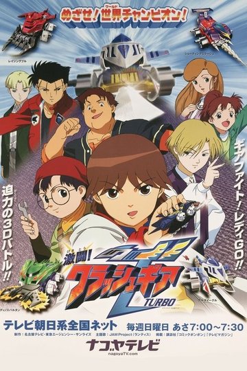 Locandina di 激闘!クラッシュギアTURBO