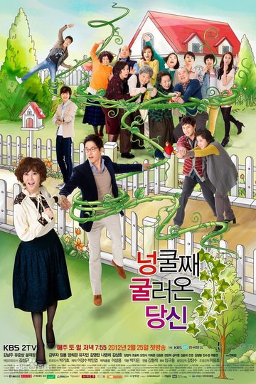 Locandina di 넝쿨째 굴러온 당신