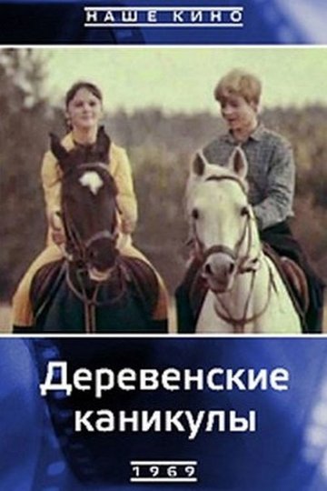 Locandina di Деревенские каникулы