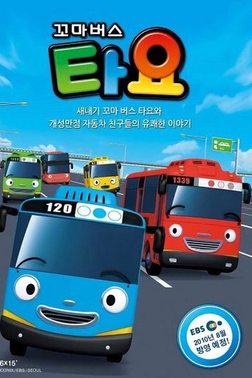 Locandina di 꼬마버스 타요
