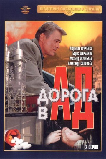 Locandina di Дорога в ад