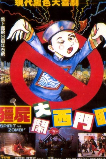 Locandina di 殭屍大鬧西門町