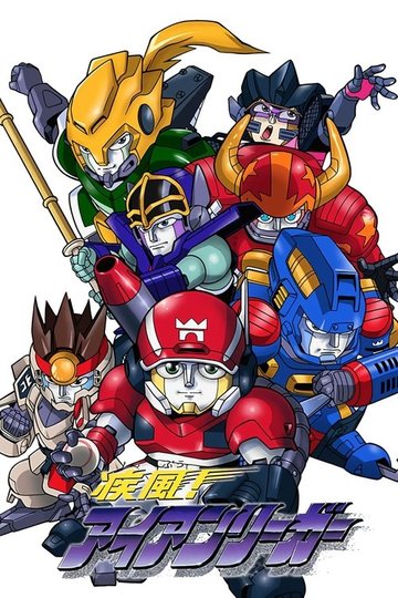 Locandina di 疾風! アイアンリーガー