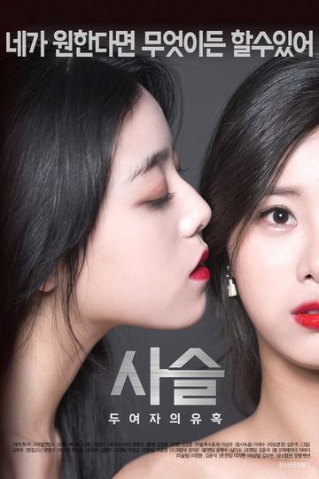 Locandina di 사슬-두여자의유혹