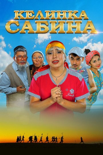Locandina di Келинка Сабина