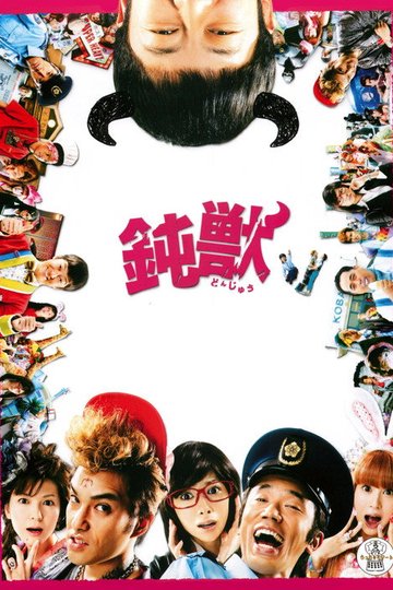 Locandina di 鈍獣