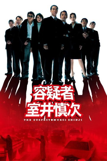 Locandina di 容疑者 室井慎次