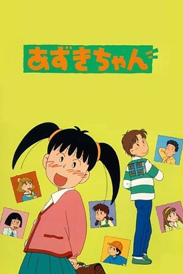 Locandina di あずきちゃん