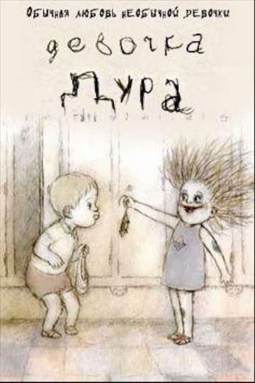 Locandina di Девочка-дура