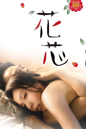 Locandina di 花芯
