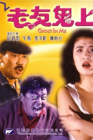 Locandina di 老友鬼上身
