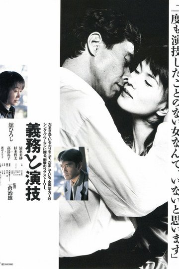 Locandina di 義務と演技