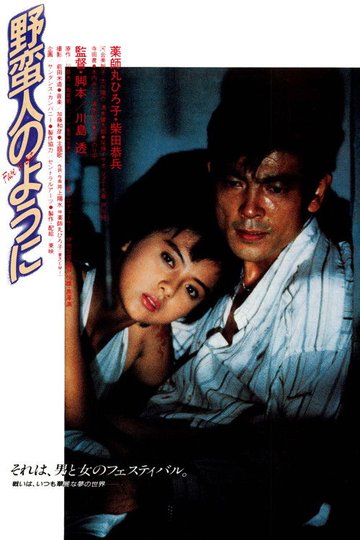 Locandina di 野蛮人のように