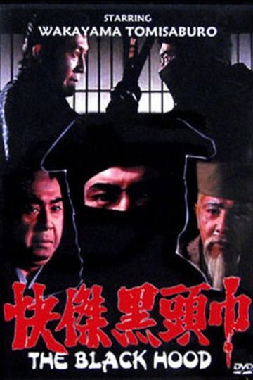Locandina di 怪傑黒頭巾