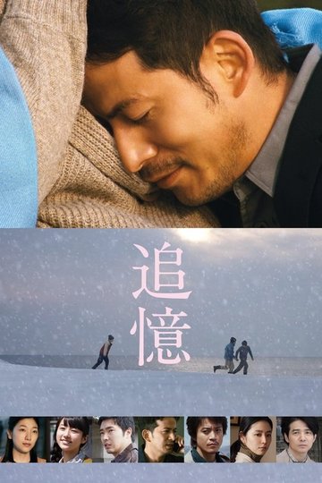 Locandina di 追憶