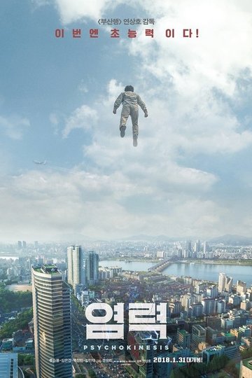 Locandina di 염력