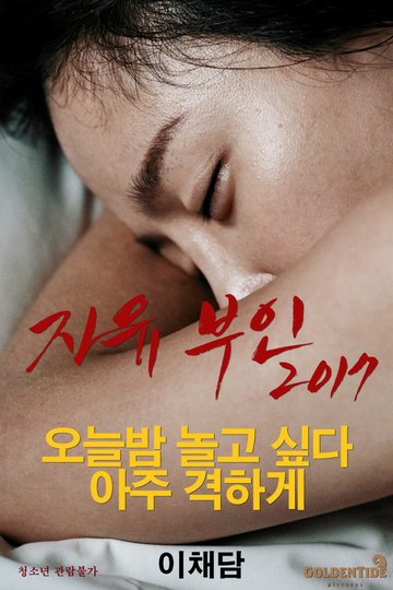 Locandina di 자유부인