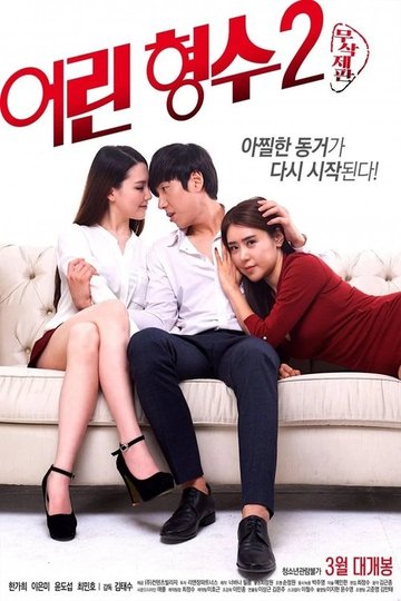Locandina di 어린 형수 2