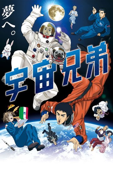 Locandina di Space Brothers